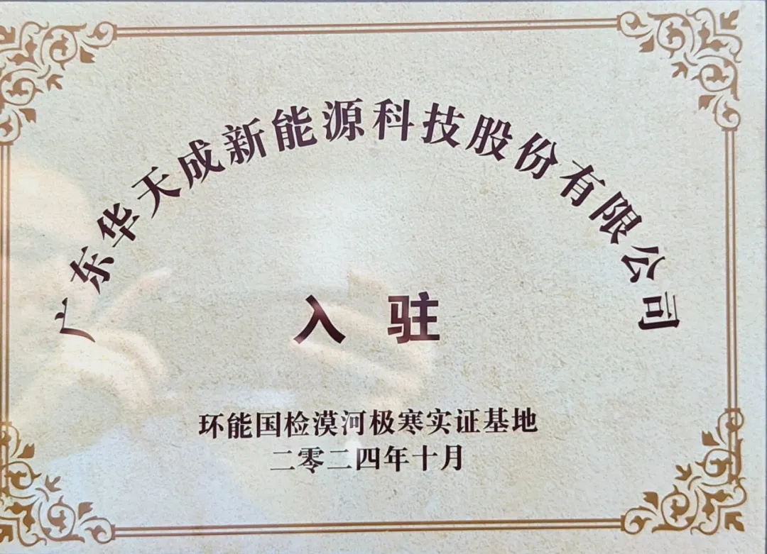 華天成(cheng)空氣(qi)能(néng)入駐環能(néng)國(guo)檢(jian)漠河極寒實證基地，再度開啓零下50℃挑戰！