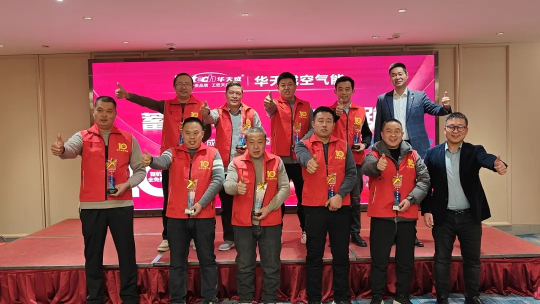 蓄勢(shi)待髮(fa) 逆勢(shi)領(ling)跑|華天成(cheng)空氣(qi)能(néng)山(shān)東區(qu)核心經(jing)銷商(shang)年(nian)會成(cheng)功舉辦(bàn)！