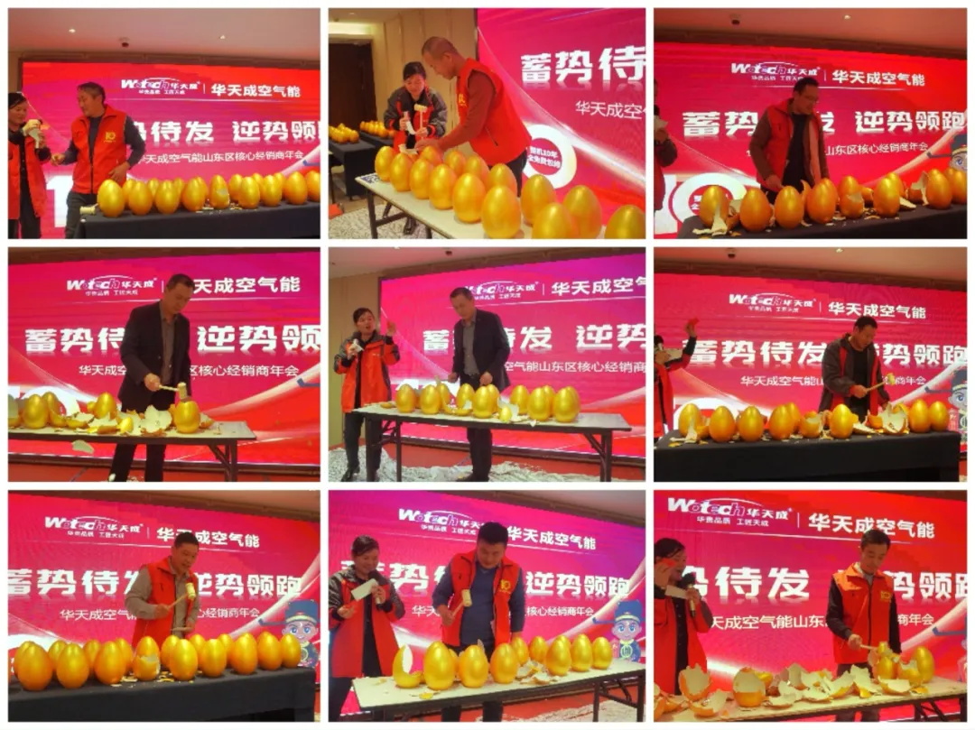 蓄勢(shi)待髮(fa) 逆勢(shi)領(ling)跑|華天成(cheng)空氣(qi)能(néng)山(shān)東區(qu)核心經(jing)銷商(shang)年(nian)會成(cheng)功舉辦(bàn)！