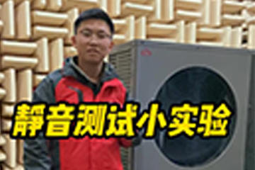 靜音測(ce)試小(xiǎo)實驗(yàn)